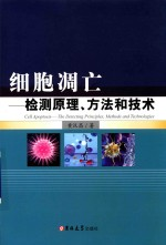 细胞凋亡 检测原理,方法和技术