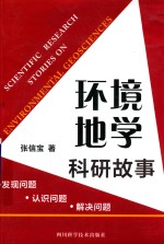 环境地学科研故事 发现问题 认识问题 解决问题