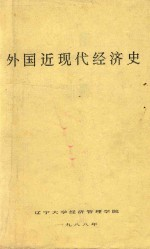 外国近现代经济史