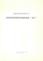国家自然科技资源平台自然科技资源共性描述规范 试行