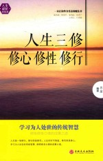 人生三修 修心 修性 修行