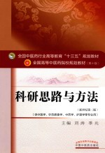 科研思路与方法 新世纪第2版