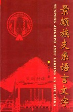 景颇族支系语言文字