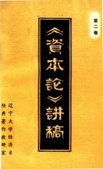 《资本论》讲稿第2卷