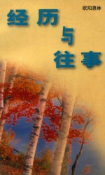 经历与往事