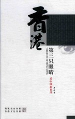 香港第三只眼睛 看中国新秩序