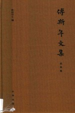 傅斯年文集 第4卷