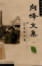 向峰文集 1 艺术技巧卷