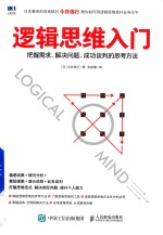 逻辑思维入门 把握需求 解决问题 成功谈判的思考方法