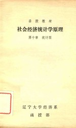 函授教材 社会经济统计学原理