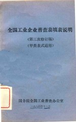 全国工业企业普查表填表说明 第三次修订稿 甲类表式适用