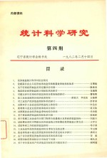 统计科学研究 第4期