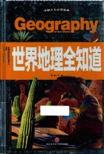 中国少儿必读金典 世界地理全知道 全优新版