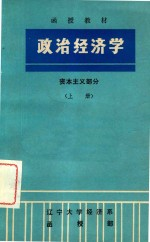 政治经济学资本主义部分 上