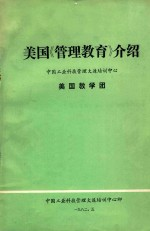 美国《管理教育》介绍中国工业科技管理大连培训中心 美国教学团
