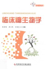 临床糖生物学