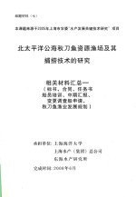北太平洋公海秋刀鱼资源渔场及其捕捞技术的研究 相关材料汇总 标书,合同,任务书船员培训,中期汇报,变更调查船申请,秋刀鱼渔业发展规划