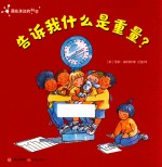 藏在身边的科学 告诉我什么是重量? 3-6岁