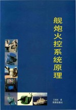 舰炮火控系统原理