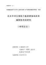 北太平洋公海秋刀鱼资源渔场及其捕捞技术研究 研究论文