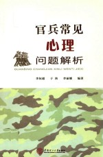 官兵常见心理问题解析