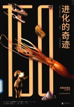 进化的奇迹 耶鲁皮博迪自然博物馆150年发现与探索之旅