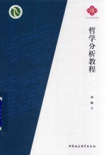 哲学分析教程