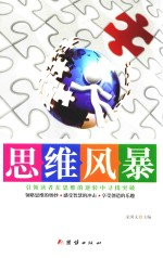 思维风暴 引领读者在思维的逆转中心中却奥突破