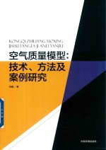 空气质量模型 技术,方法及案例研究