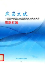 武昌文献 中国共产党武汉市武昌区历次代表大会资料汇编