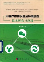大棚作物需水量及环境调控技术研究与应用