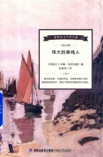诺贝尔文学奖大系 伟大的牵线人