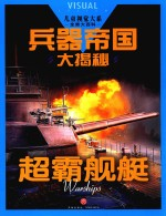 儿童视觉大系 兵器帝国大揭秘 超霸舰艇