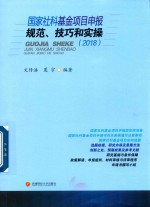 国家社科基金项目申报,技巧和实操