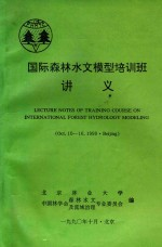 国际森林水文模型培训班讲义