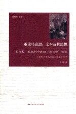 重读马克思 文本及其思想 第6卷 在批判中建构“新哲学”框架