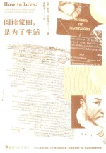 阅读蒙田,是为了生活