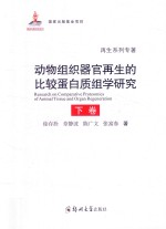动物组织器官再生的比较蛋白质组学研究 下