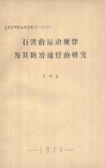 石洪的运动规律及其防治途径的研究