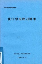 统计学原理习题集