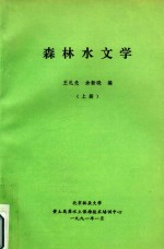 森林水文学 上