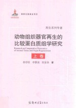 动物组织器官再生的比较蛋白质组学研究 上