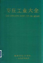 枣庄工业大全