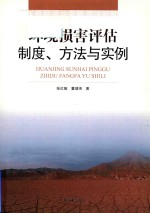 环境损害评估 制度,方法与实例