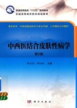 中西医结合皮肤性病学 第2版