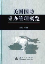 美国国防采办管理概览