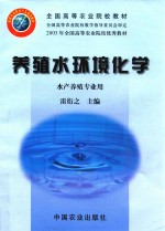 养殖水环境化学