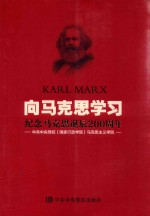 向马克思学习 纪念马克思诞辰200周年