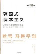 韩国式资本主义 从经济民主化-经济正义