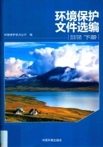环境保护文件选编 2015 下